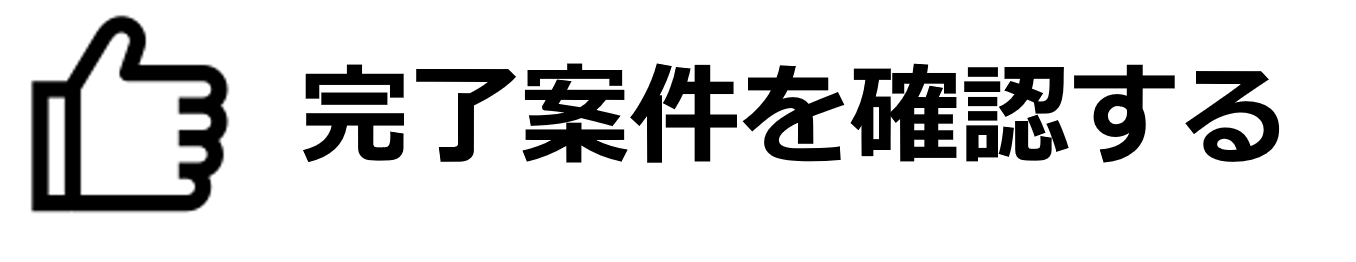 完了案件を確認する.png
