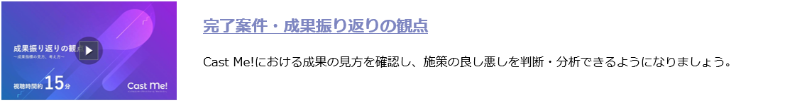 完了案件・成果振り返りの観点.png
