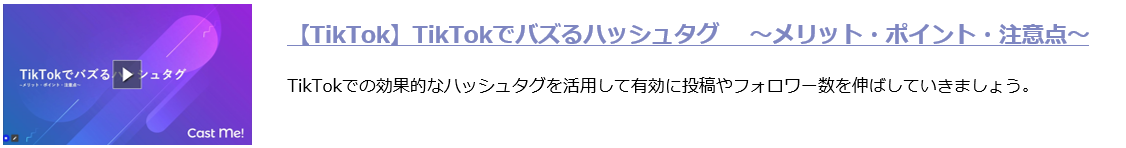 【TikTok】TikTokでバズるハッシュタグ 　〜メリット・ポイント・注意点〜.png