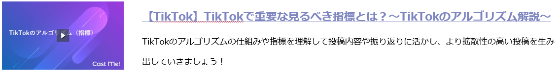 【TikTok】TikTokで重要な見るべき指標とは？～TikTokのアルゴリズム解説～.png