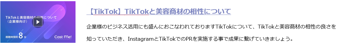 【TikTok】TikTokと美容商材の相性について.png