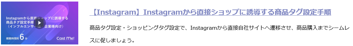 【Instagram】Instagramから直接ショップに誘導する商品タグ設定手順.png
