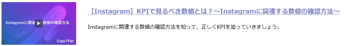 【Instagram】KPIで見るべき数値とは？～Instagramに関連する数値の確認方法～.png